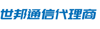 世邦通信股份有限公司